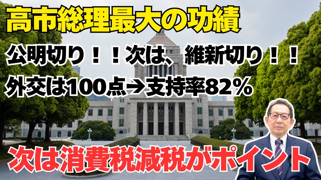 高市総理最大の功績！公明切り！！次は、維新切り！！外交は100点→支持率82%！次は消費税減税がポイント
