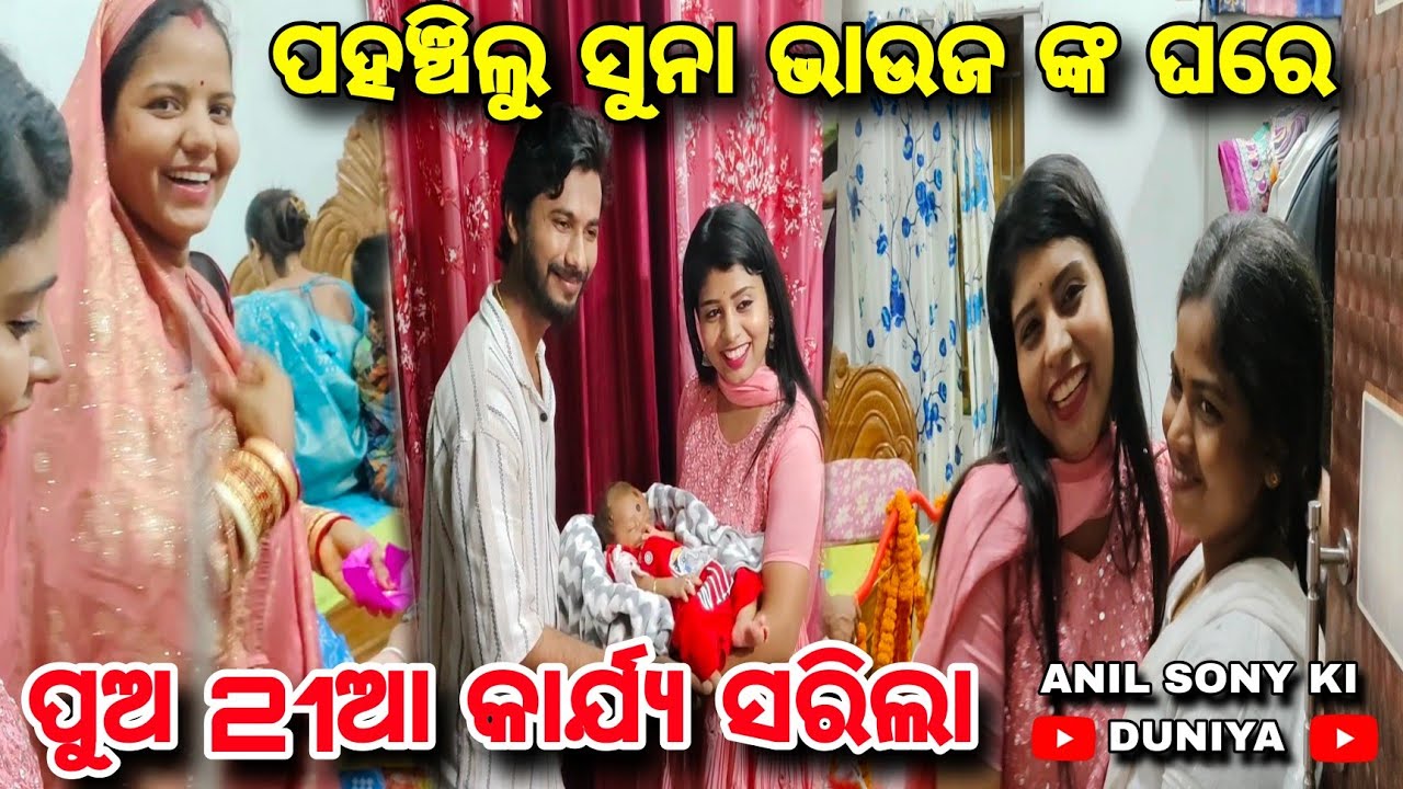 ସୁନା ଭାଉଜ ଙ୍କ ପୁଅ 21ଆ କାର୍ଯ୍ୟ ସରିଲା / ANIL SONY KI DUNIYA