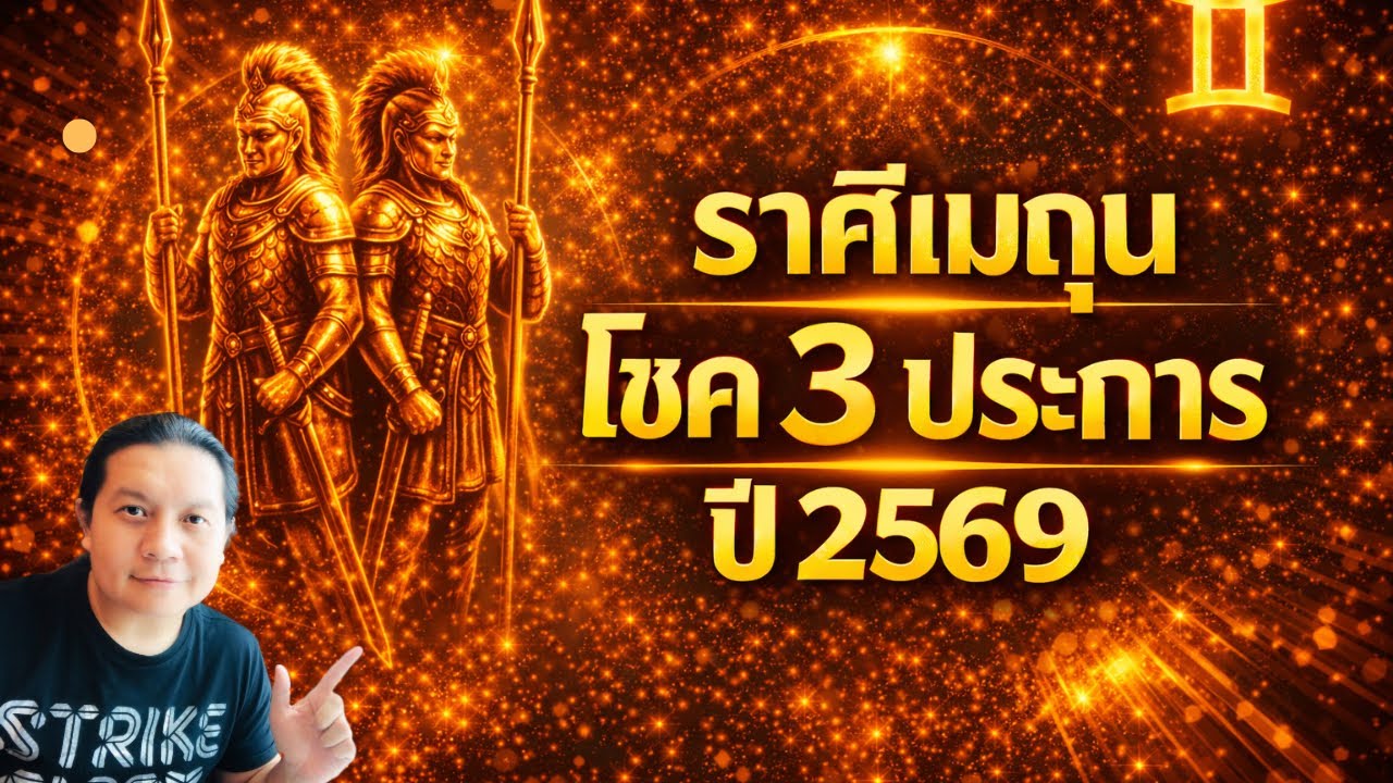 ราศีเมถุน: โชค 3 ประการ ที่จะเกิดขึ้นในปี 2569 นี้ by ณัฐ นรรัตน์