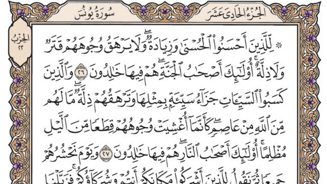 سورة يونس مكتوبة  / محمد أيوب