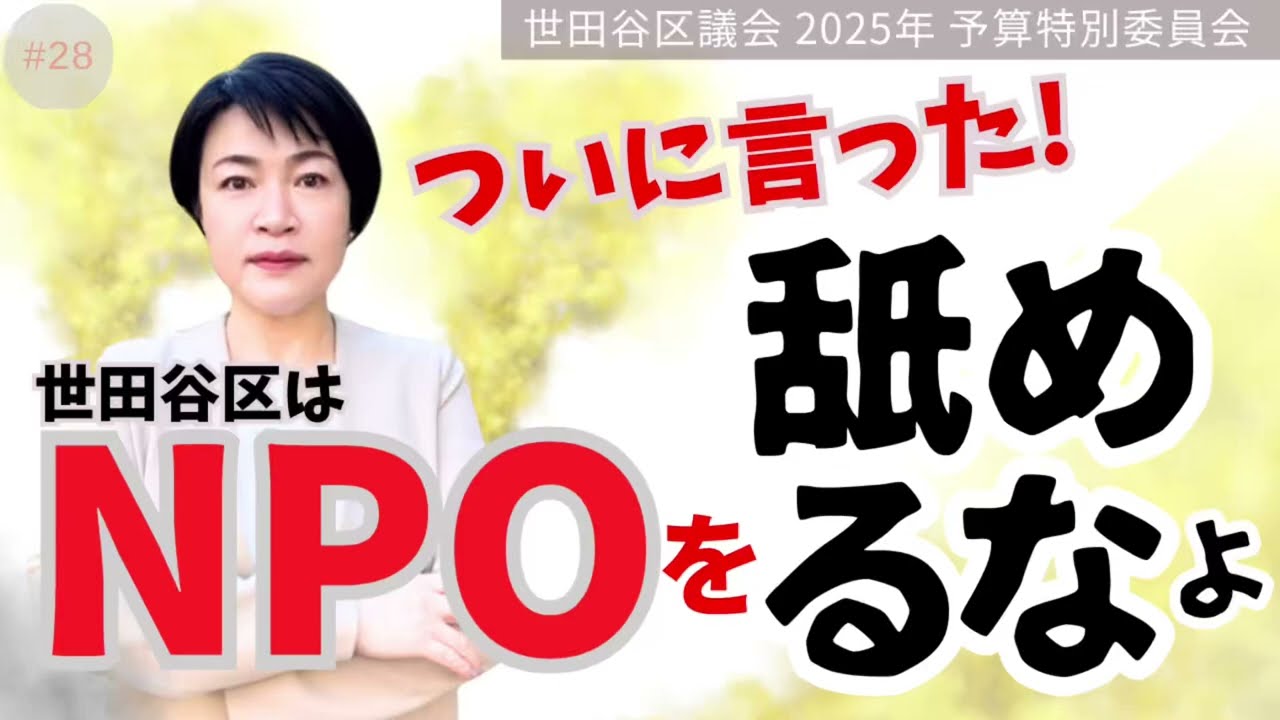 【世田谷区議会】世田谷区はNPOを舐めるなょ #世田谷区議会議員 #世田谷区 #政治（2025年3月14日）