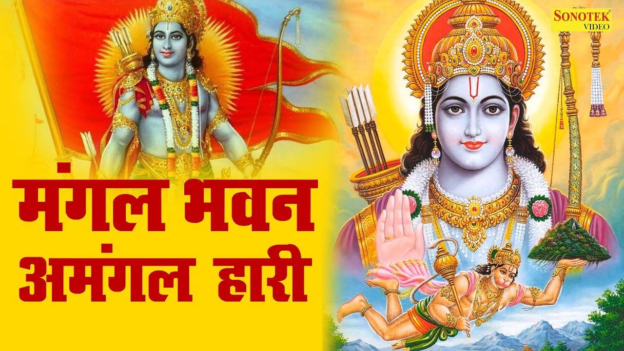Mangal Bhawan Amangal Hari | राम चौपाई | मंगल भवन अमंगल हारी | Kumar Vishu | Ram Bhajan |