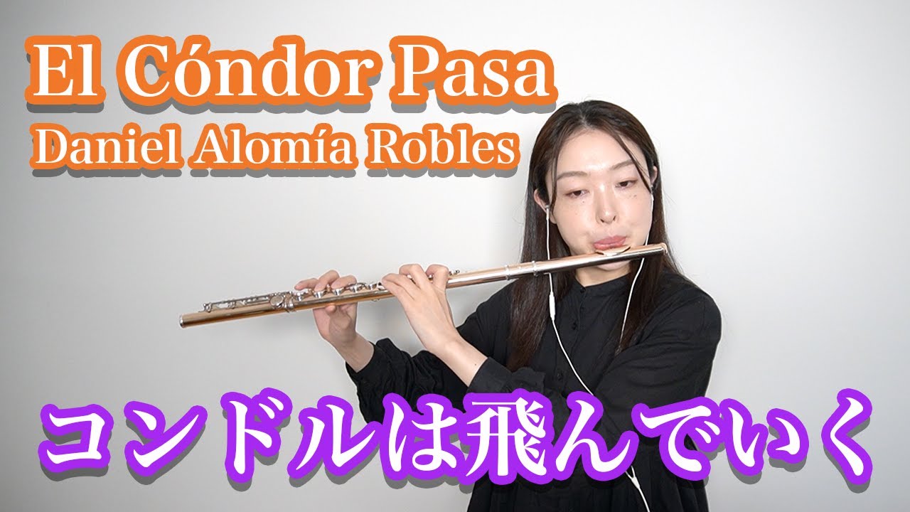 コンドルは飛んでいく／El Cóndor Pasa