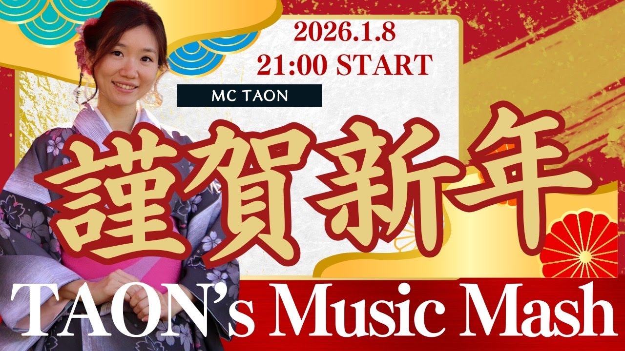 『TAON's MUSIC MASH!! 』2026年1月8日放送