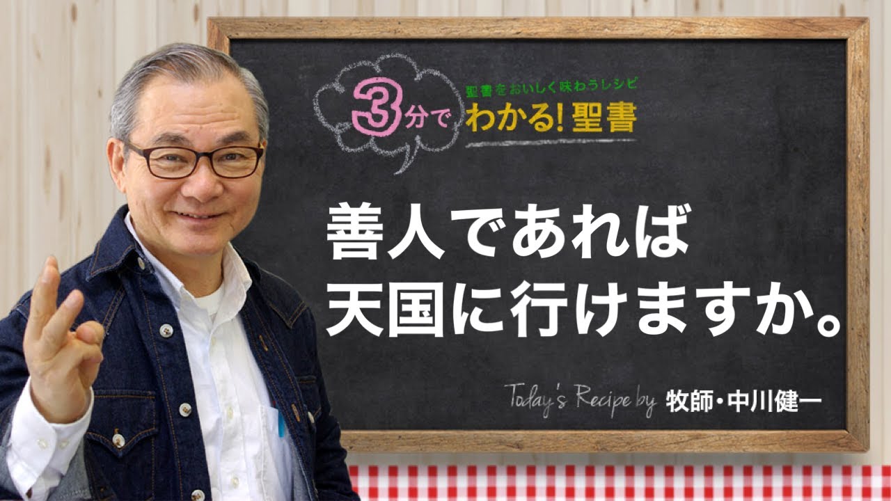 Q322 善人であれば、天国に行けますか。【3分でわかる！聖書】