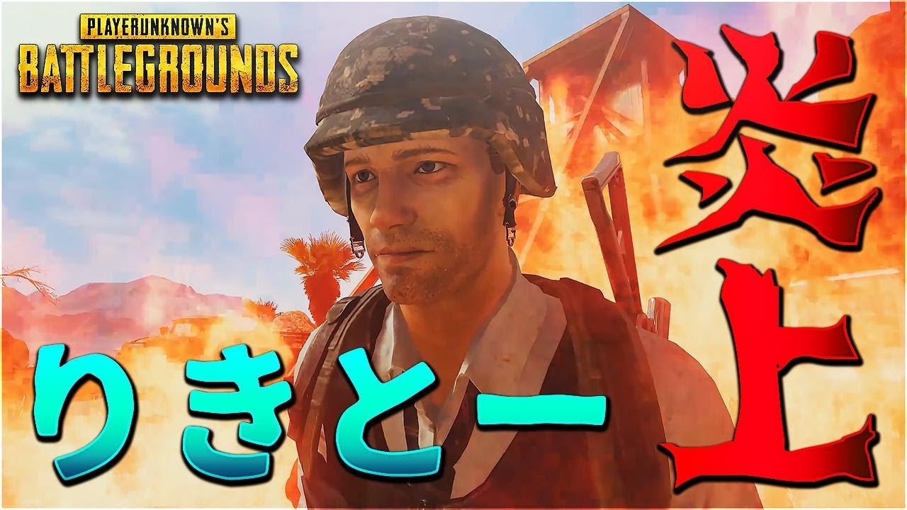 りきとー炎上する-PUBG【KUN】