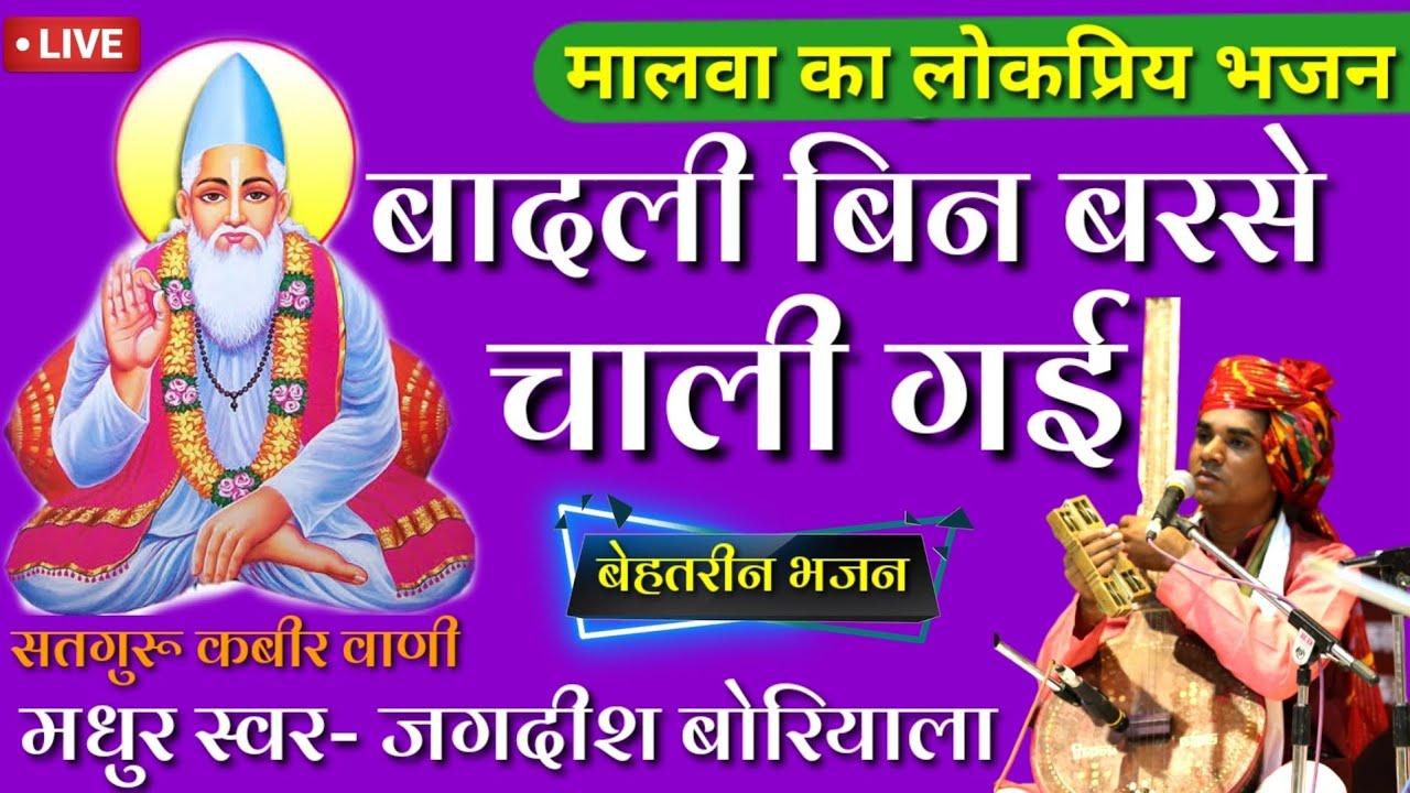 कबीर भजन- बादली आकाश की बिन बरसे चली गई।। मधुर स्वर-जगदीश बोरियाला साहेब।।मो.9424076250