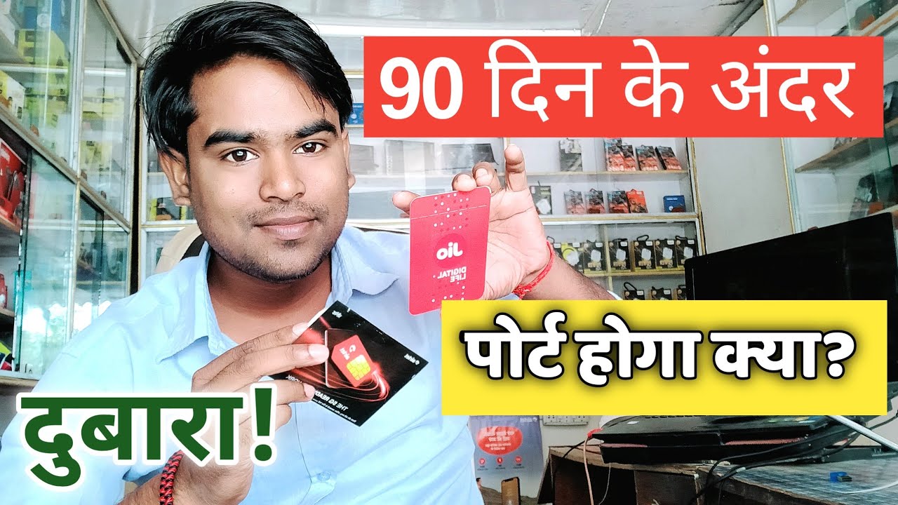 SIM दुबारा पोर्ट कब होता है, सिम पोर्ट कितने दिन बाद करा सकते है Jio Airtel Vi Trai न्यू अपडेट 2022