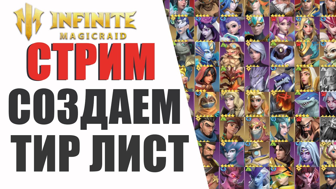 INFINITE MAGICRAID - СОЗДАЕМ АКТУАЛЬНЫЙ ТИР ЛИСТ С ПОДПИСЧИКАМИ В ПРЯМОМ ЭФИРЕ