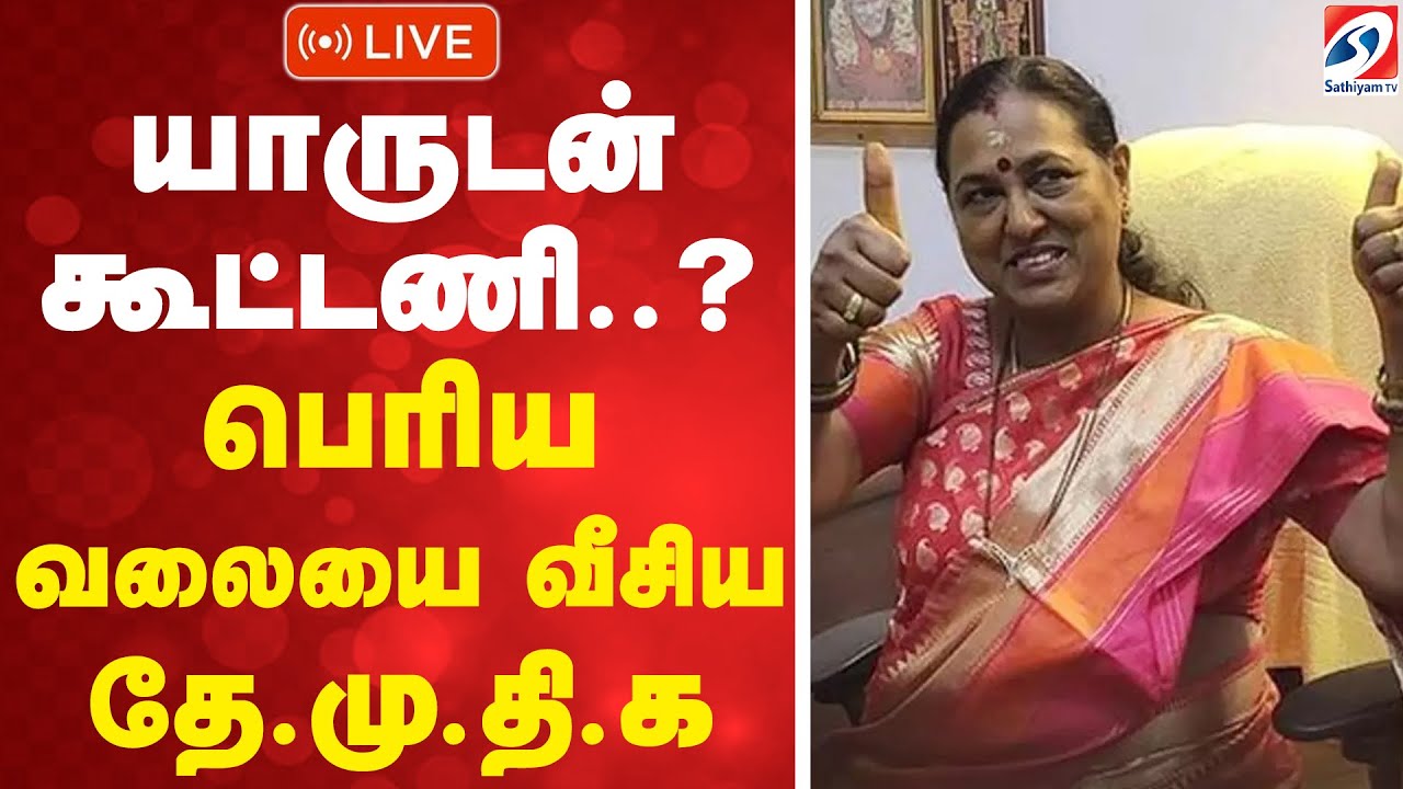 🔴LIVE: யாருடன் கூட்டணி.. பெரிய வலையை வீசிய தேமுதிக