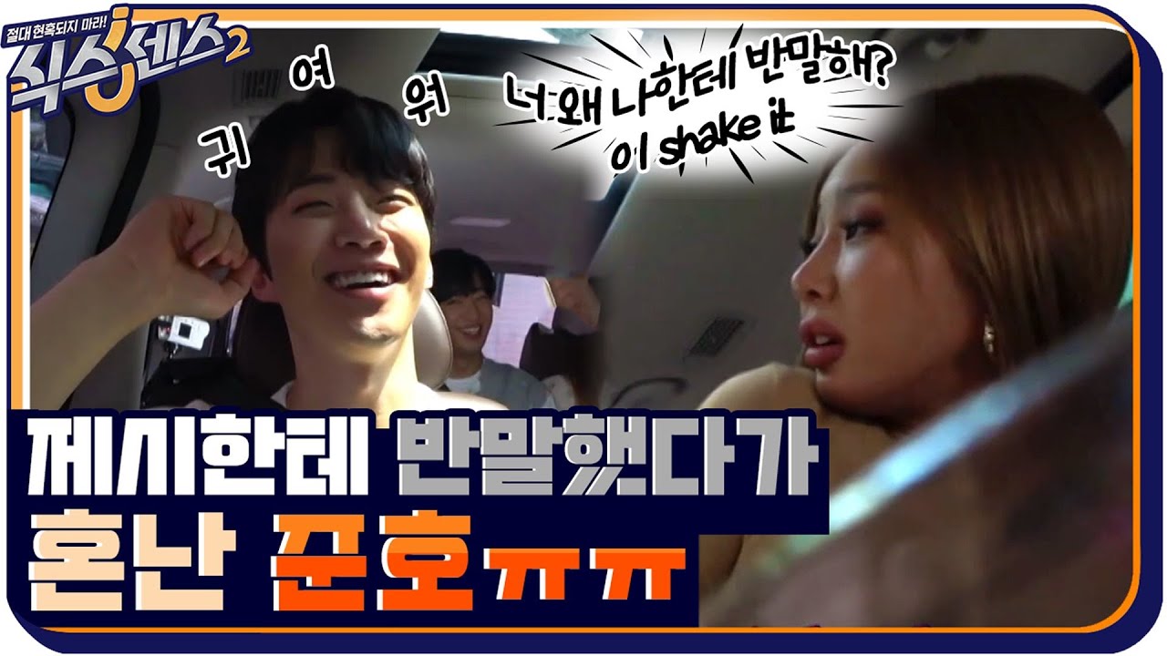 88년생 제시한테 반말했다가 혼난 준호ㅠㅠ 근데 준호야 혼내는게 귀엽다고?? #식스센스2 EP.5 | tvN 210723 방송