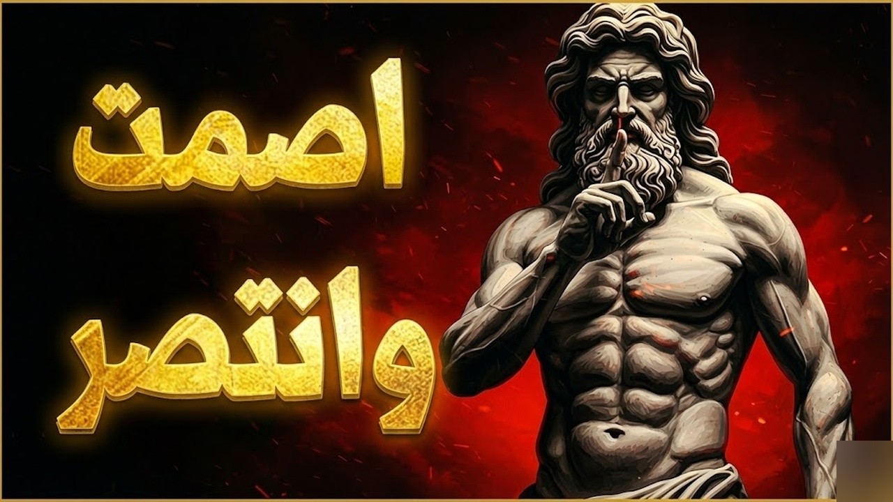 أرادوا لك السقوط؟ اصمت ودعهم ينتظرون الفلسفة الرواقية