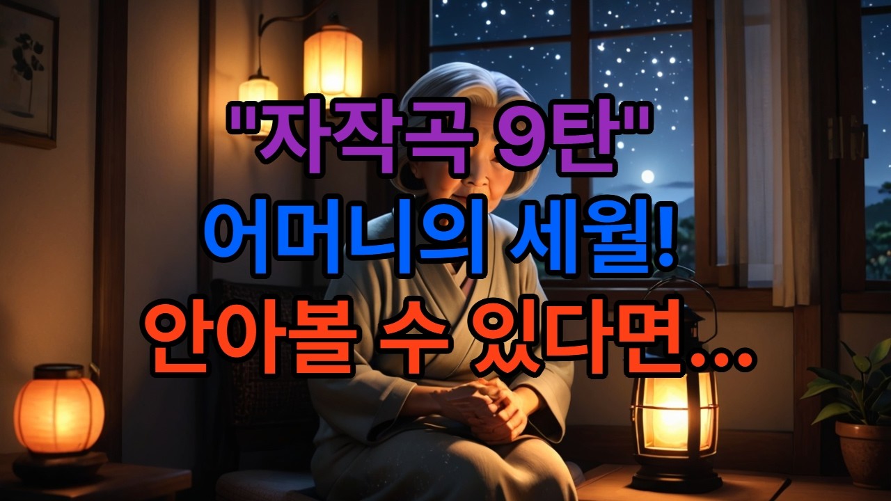 자작곡 9탄, 어머니의 세월