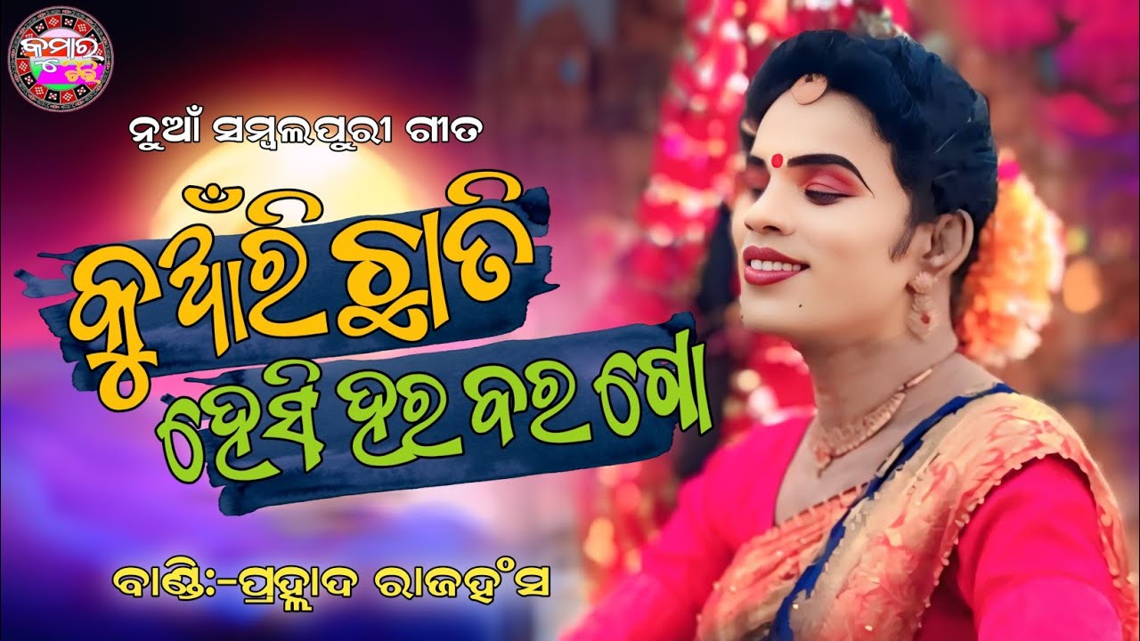 କୁଆଁରି ଛାତି ହେସି ହର ବର ଗୋ_Kumar Tv_Sambaluri Song_Prahalad Bandi