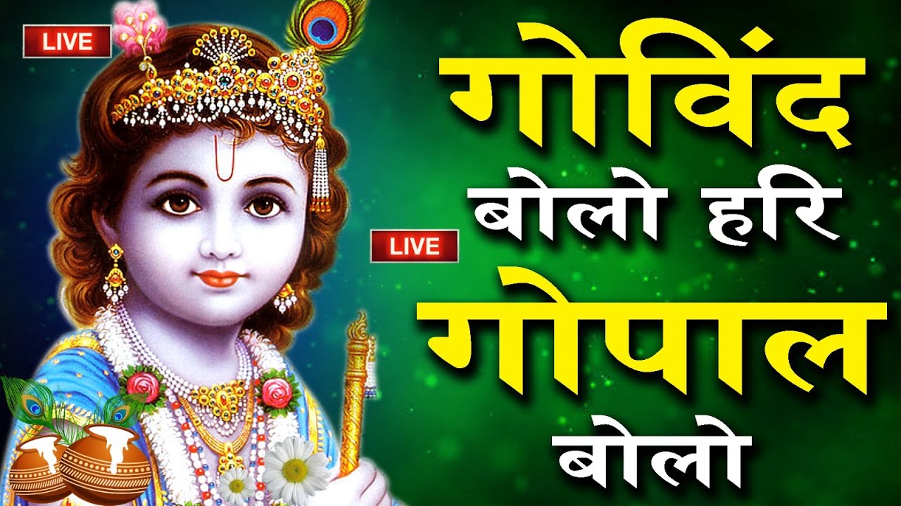 Lord Krishna : गोविंद बोलो हरि गोपाल बोलो : Govind Bolo Hari Gopal Bolo : कृष्ण भजन : krishna bhaja