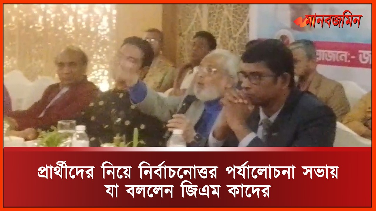 প্রার্থীদের নিয়ে নির্বাচনোত্তর পর্যালোচনা সভায় যা বললেন জিএম কাদের | Daily Manabzamin