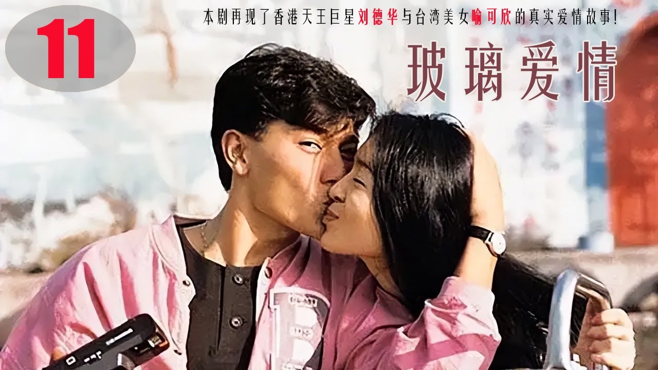 電視劇《玻璃愛情 11》“劉德華 喻可欣”的真實愛情故事！| 宋祖德 王麗娜 喻可欣 沈泰 主演 都市愛情劇 HD