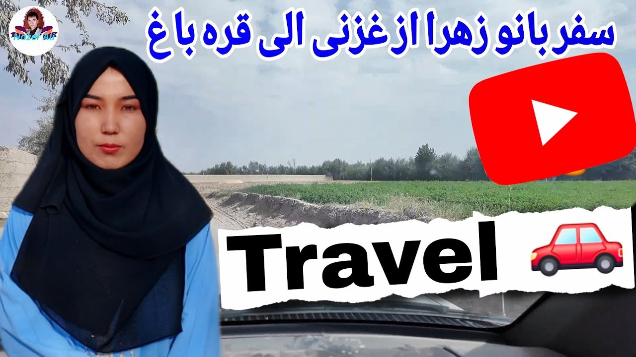سفر زهرا محسنی از غزنی الی قره باغ /#afghanistan #ghazni #australia #melbourne #travel #hazara
