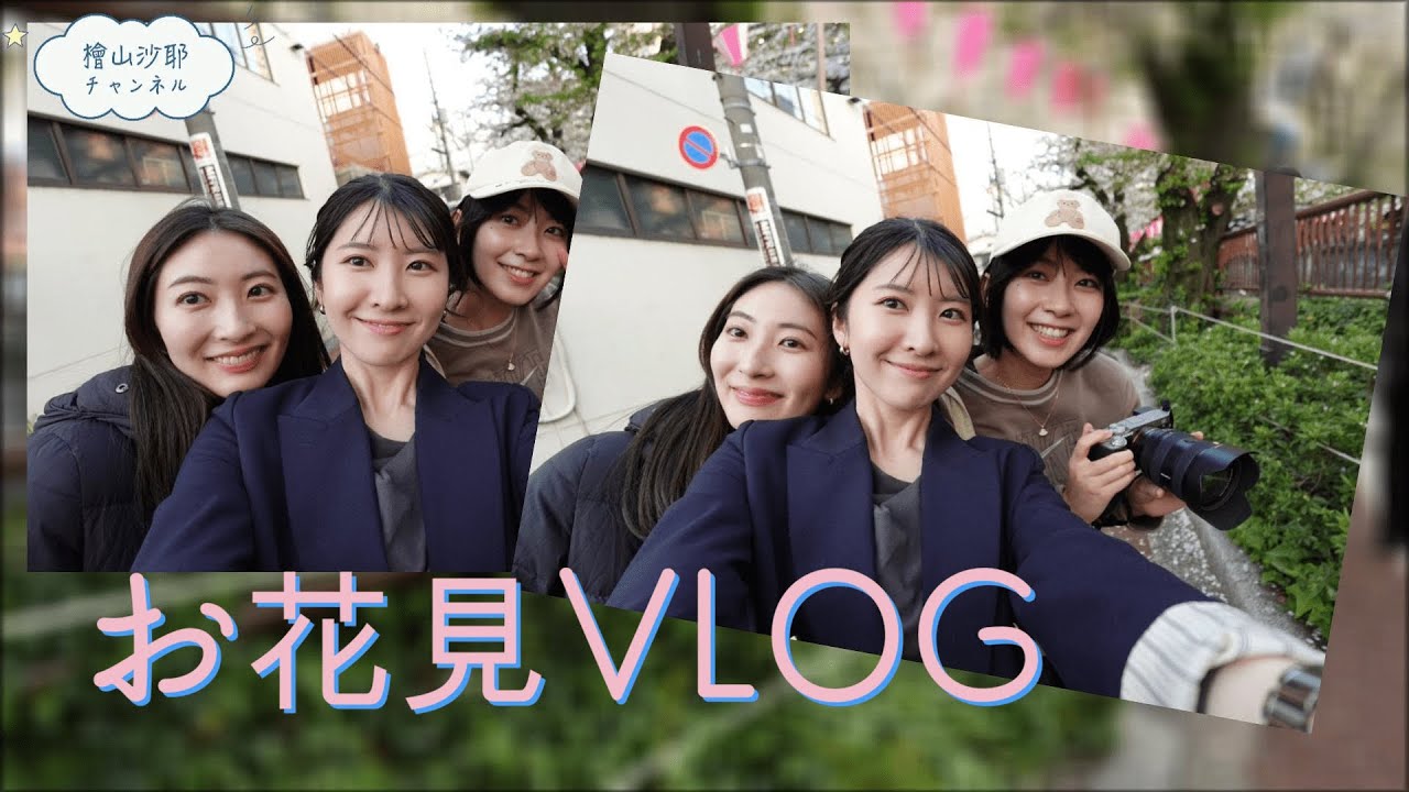 【Vlog】駒木姉妹とお花見【目黒川】