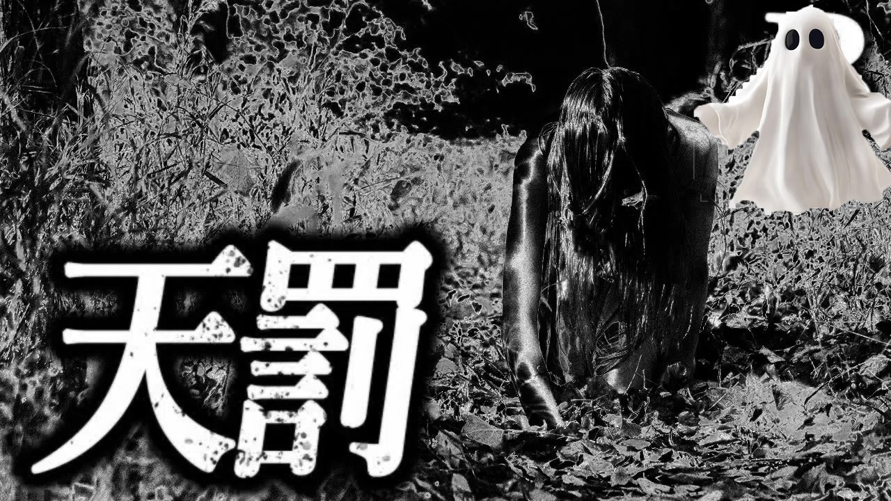 【100％忘れらない女】天罰。。。。【恐怖ランクB+】