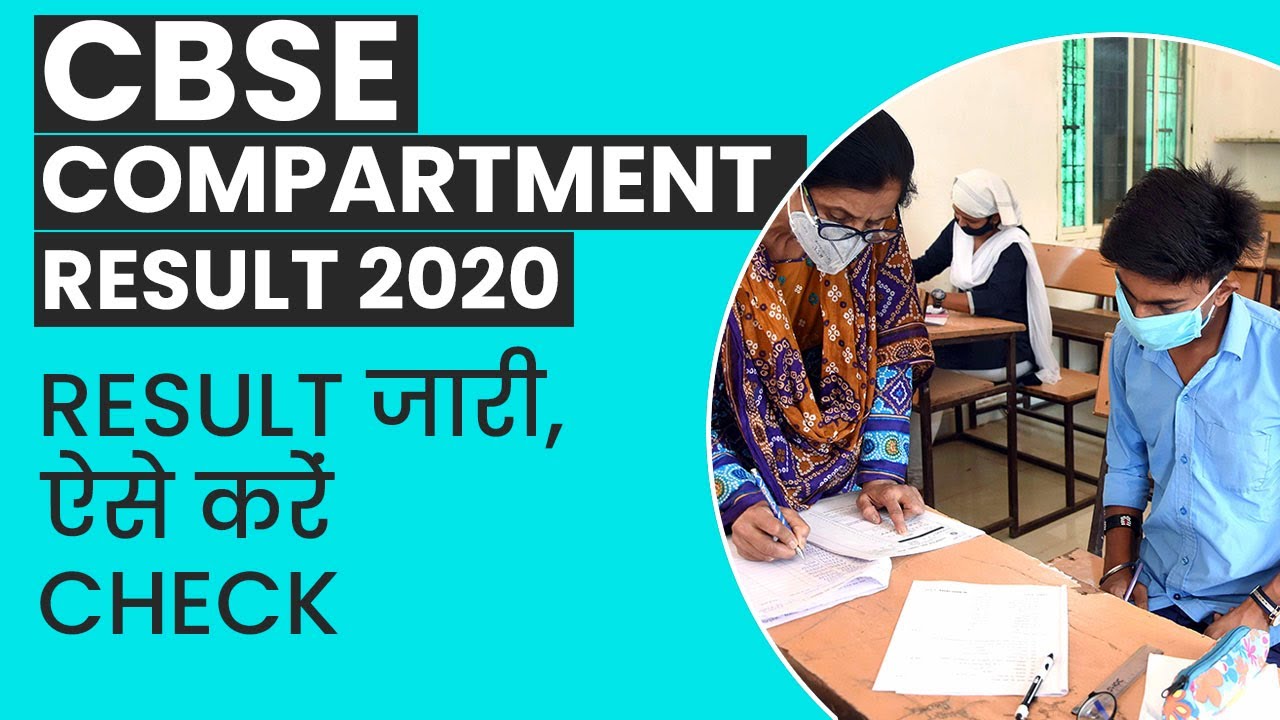 CBSE Compartment Result 2020: Result ऐसे करें Check | Education News