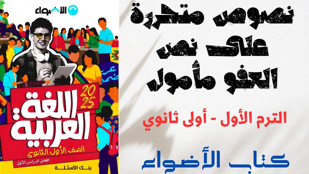 حل نصوص متحررة على نص العفو مأمول بكتاب الأضواء للصف الأول الثانوي 2025