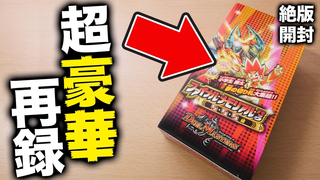 【デュエマ】「ファイナルメモリアルパック 勝太小学生編」を1BOX開封！WHFでの黒歴史【開封動画】
