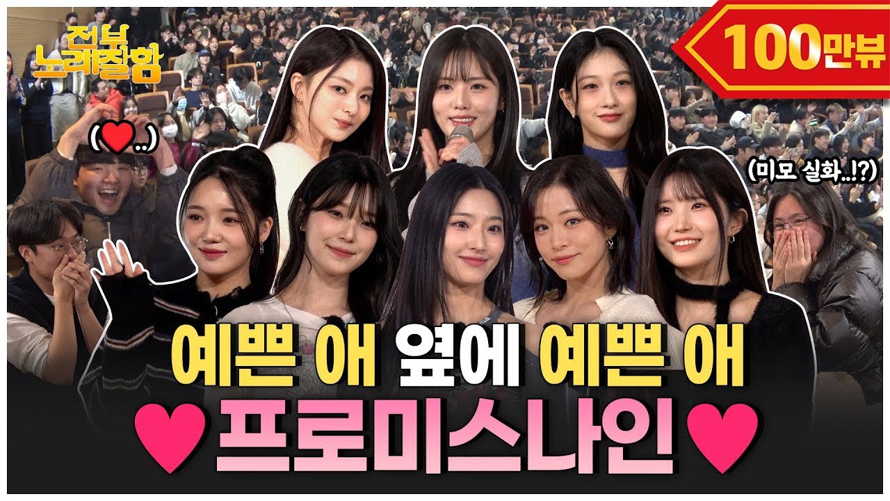 [ENG] 역대급 함성!! 🪖군통령🪖 프로미스나인이 대학교에 깜짝 등장하면 생기는 일🫡 | 전부 노래 잘함 Ep.82