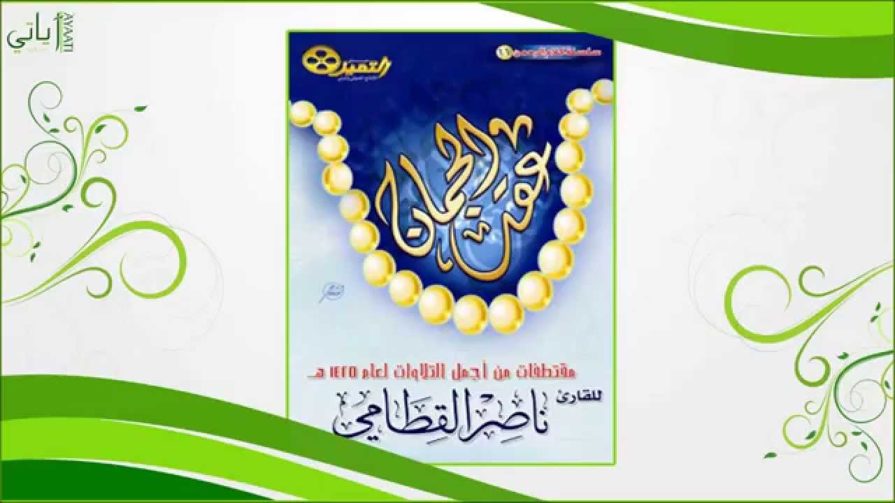 اصدار عقد الجمان - ناصر القطامي HQ