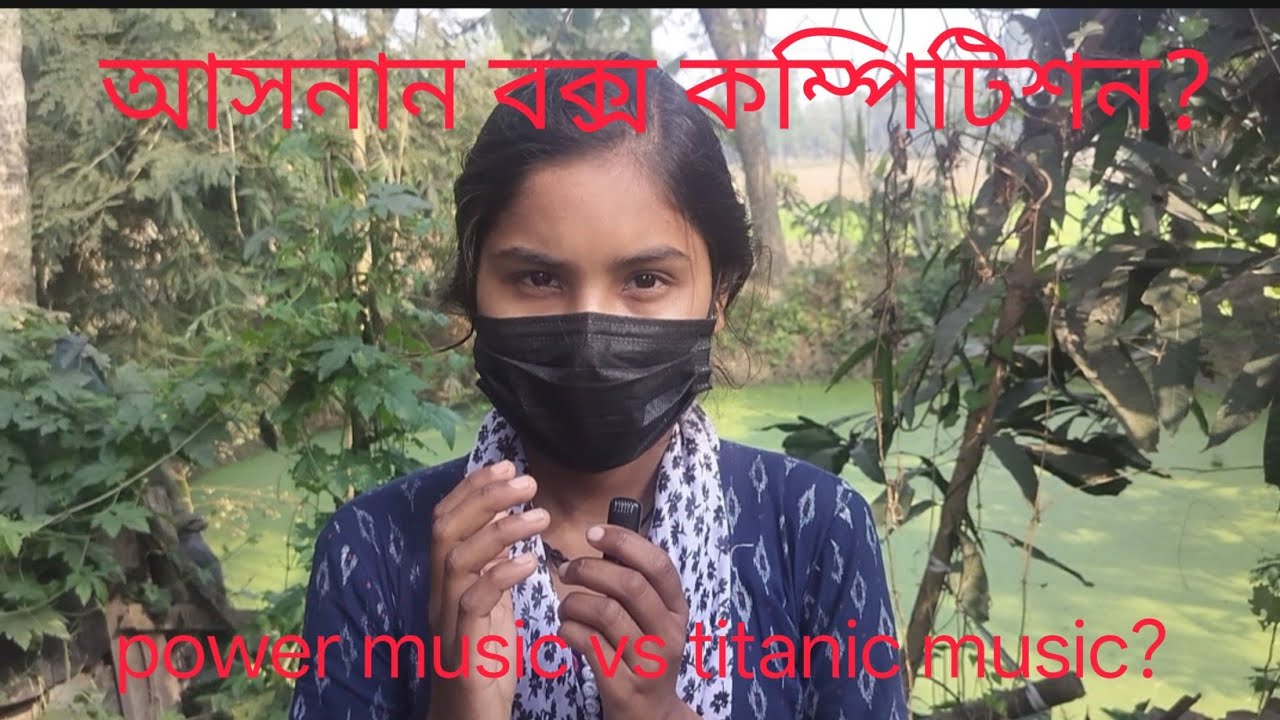Power music vs titanic music competition আসনান?