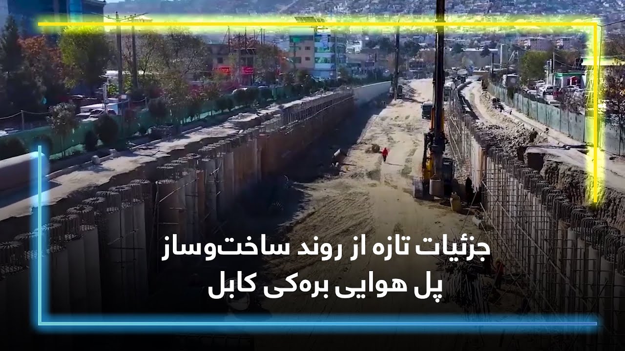 جزئیات تازه از روند ساخت‌وساز پل هوایی بره‌کی کابل