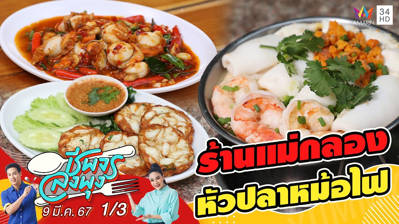 ร้านแม่กลองหัวปลาหม้อไฟ | ชีพจรลงพุง | 9 มี.ค. 67 (1/3)