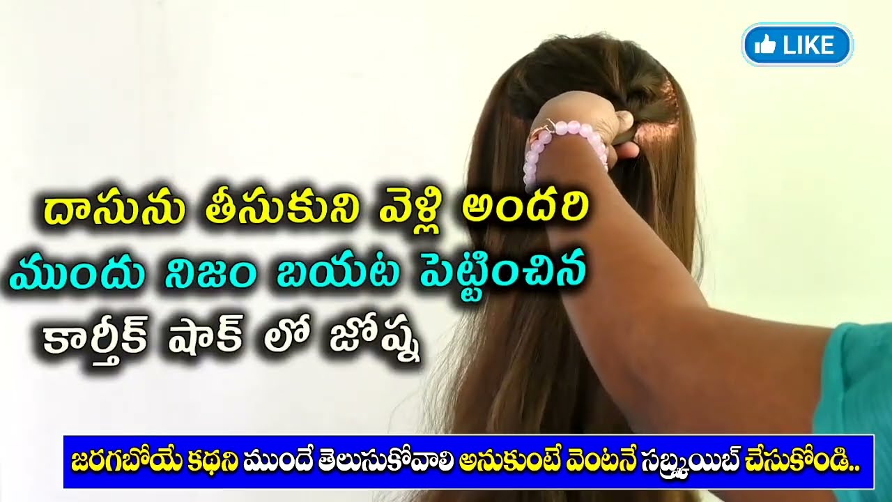 Karthika deepam serial review దాసుని తీసుకుని వెళ్లి  నిజం బయట పెట్టించిన కార్తీక్