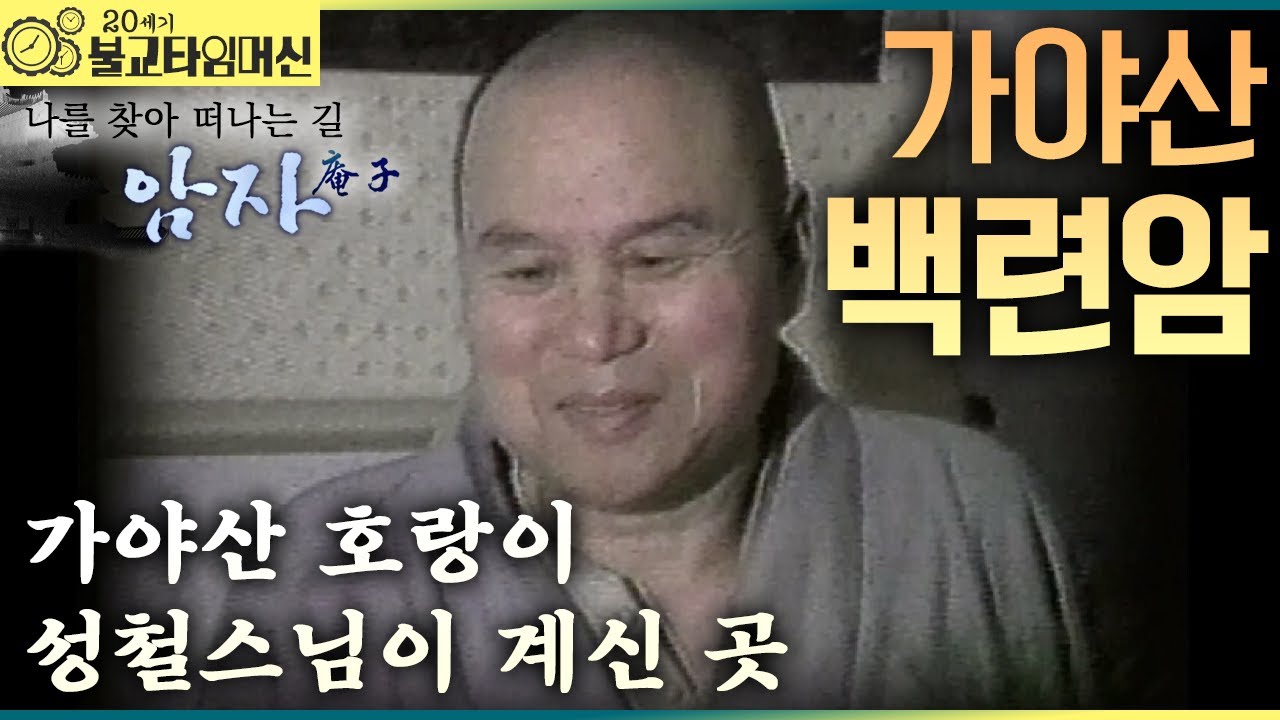 [불교타임머신] 가야산 호랑이를 만나다 - 백련암 (2006년 作)  |  나를 찾아 떠나는 길 암자 14회