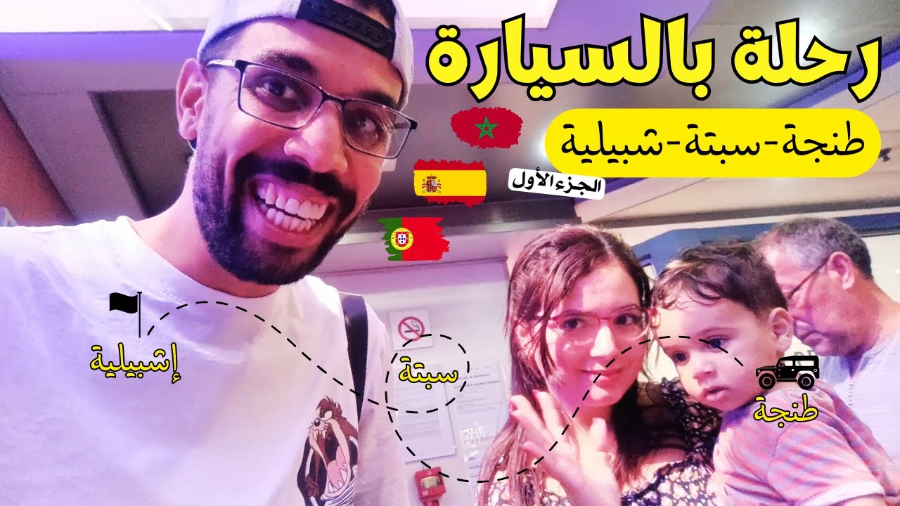 تفاصيل رحلتي بالسيارة طنجةـ سبتةـ الجزيرة الخضراءـ إشبيلية فالباخرة | نصائح و معلومات مهمة , الجزء 1