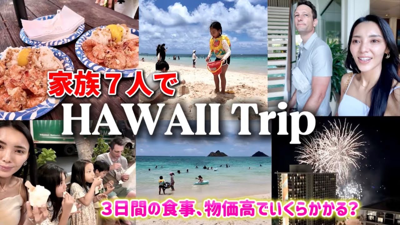 【国際ファミリー】家族７人で行くハワイ旅行３日間の食事！円安・物価高すぎて...