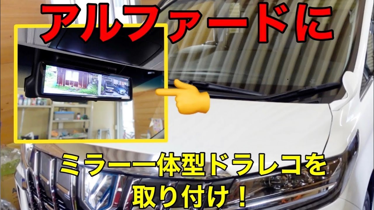 アルファードHV30 【MAXWIN  デジタルルームミラー MDR-A001B】取付！
