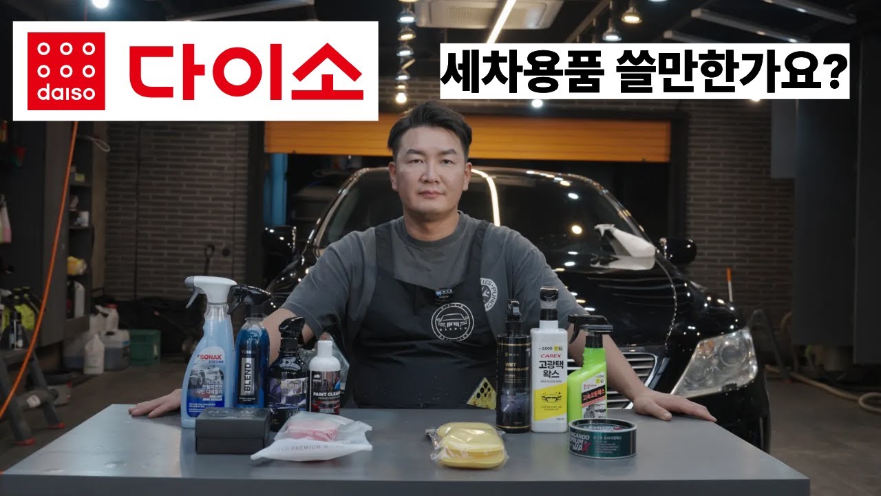 다이소 vs 세차용품숍 비교해 드립니다