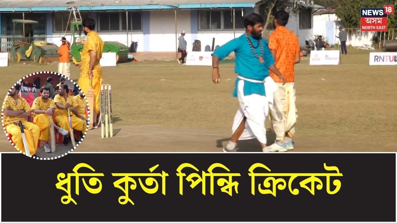 ধুতি কুৰ্তা পিন্ধি ক্ৰিকেট | Unique Cricket Tournament | Dhoti Kurta Cricket N18V