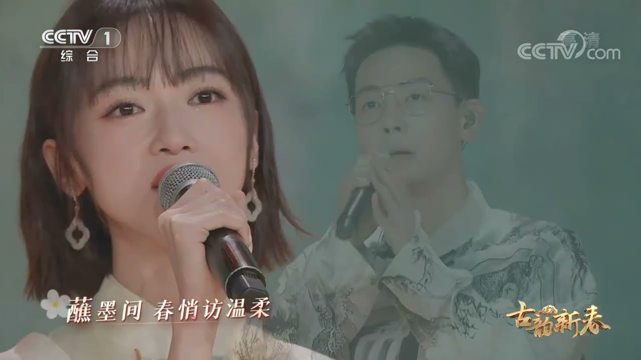 歌曲《十二和春令》，演唱：胡夏、吴谨言 | CCTV[古韵新春]