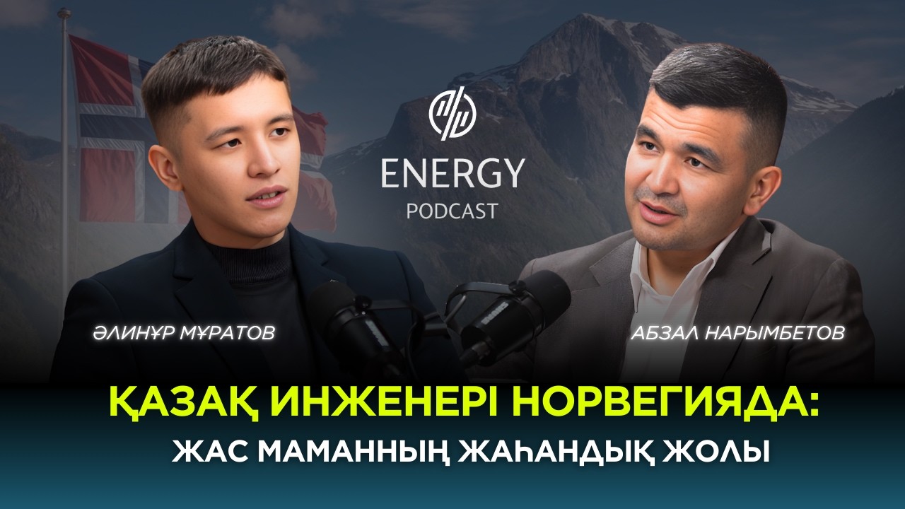 Қазақ инженері Норвегияда: жас маманның жаһандық жолы