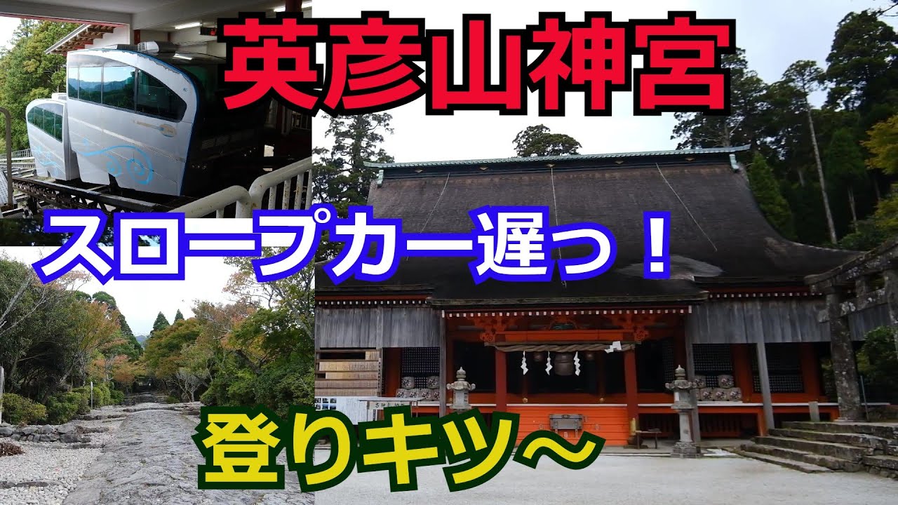 キャンプ帰りに軽い気持ちで英彦山神宮に行ったら地獄だった件