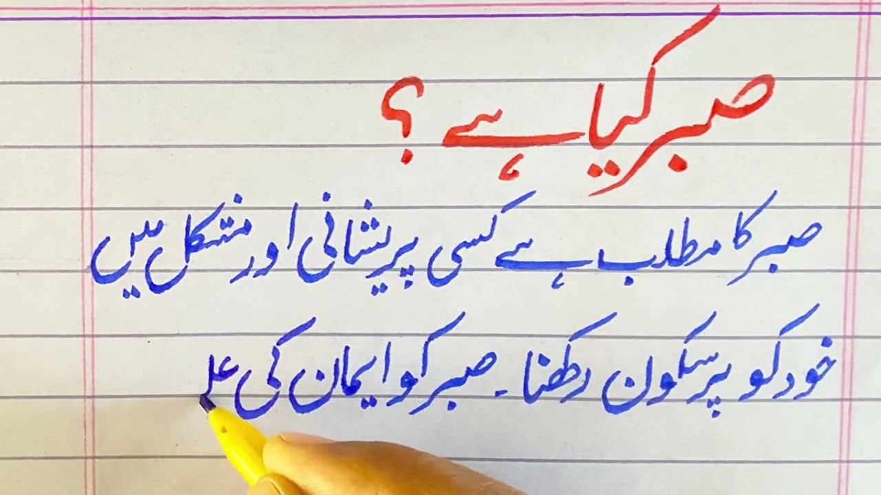 Essay On Sabar In Urdu | Essay On Patience | Sabar Per Essay
