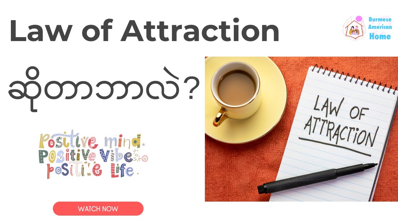 Law of attraction ဆိုတာဘာလဲ ?