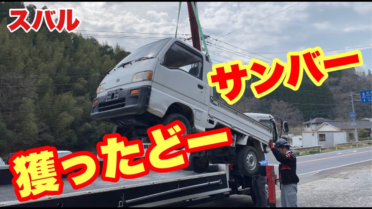 【軽トラ物語①】不動のスバルサンバーを購入！！【レストア】