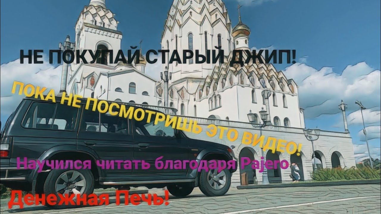 Mitsubishi Pajero 2 любишь прокатиться-люби и повозиться. Отзыв Владельца. Подробный обзор Pajero 2.