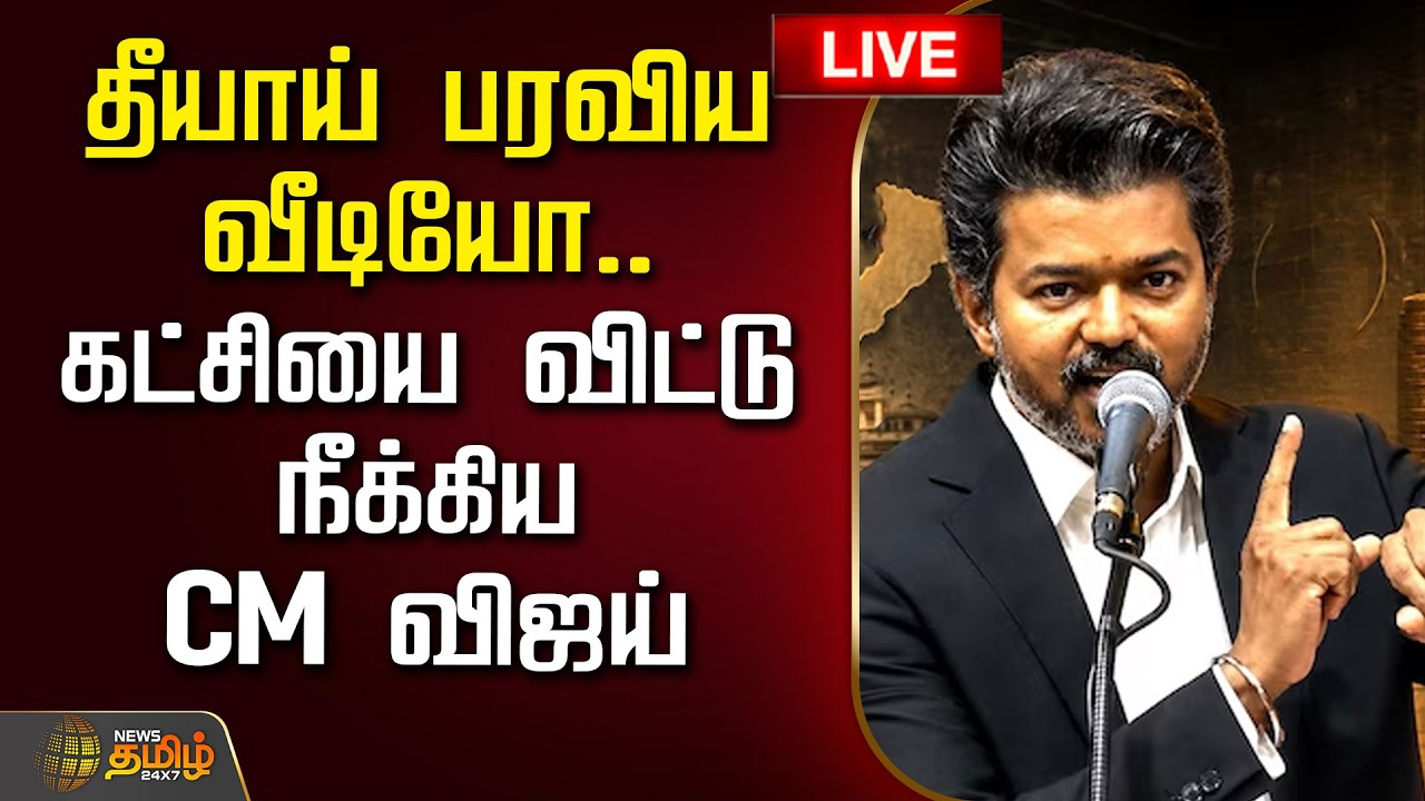 🔴LIVE :  தீயாய் பரவிய வீடியோ.. கட்சியை விட்டு நீக்கிய CM விஜய்  | CM Vijay