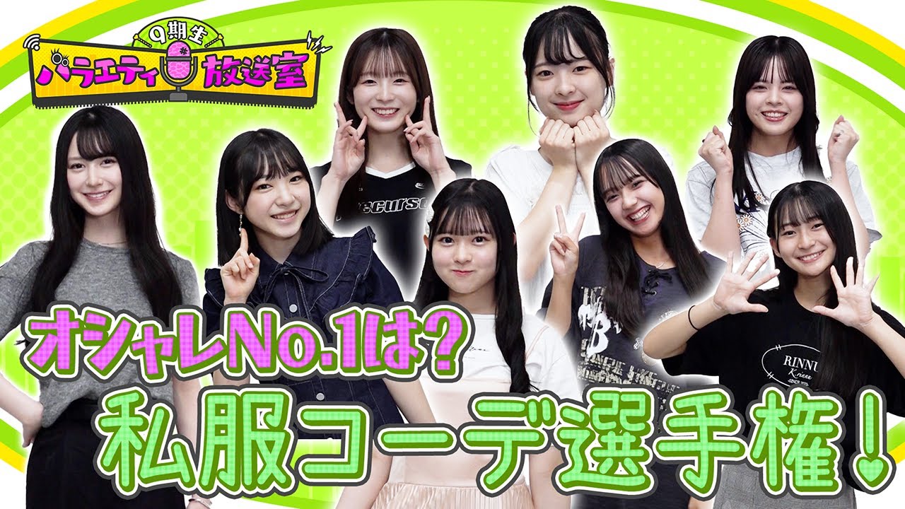 オシャレNo1決定戦！私服コーデ選手権【9期生バラエティ放送室 #5】