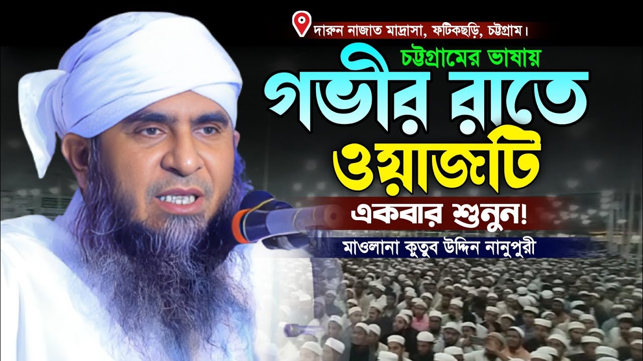 গভীর রাতে ঘুমানোর আগে একবার শুনুন। মাওলানা কুতুব উদ্দিন নানুপুরী ওয়াজ। New Bangla Waz. Makam Media.