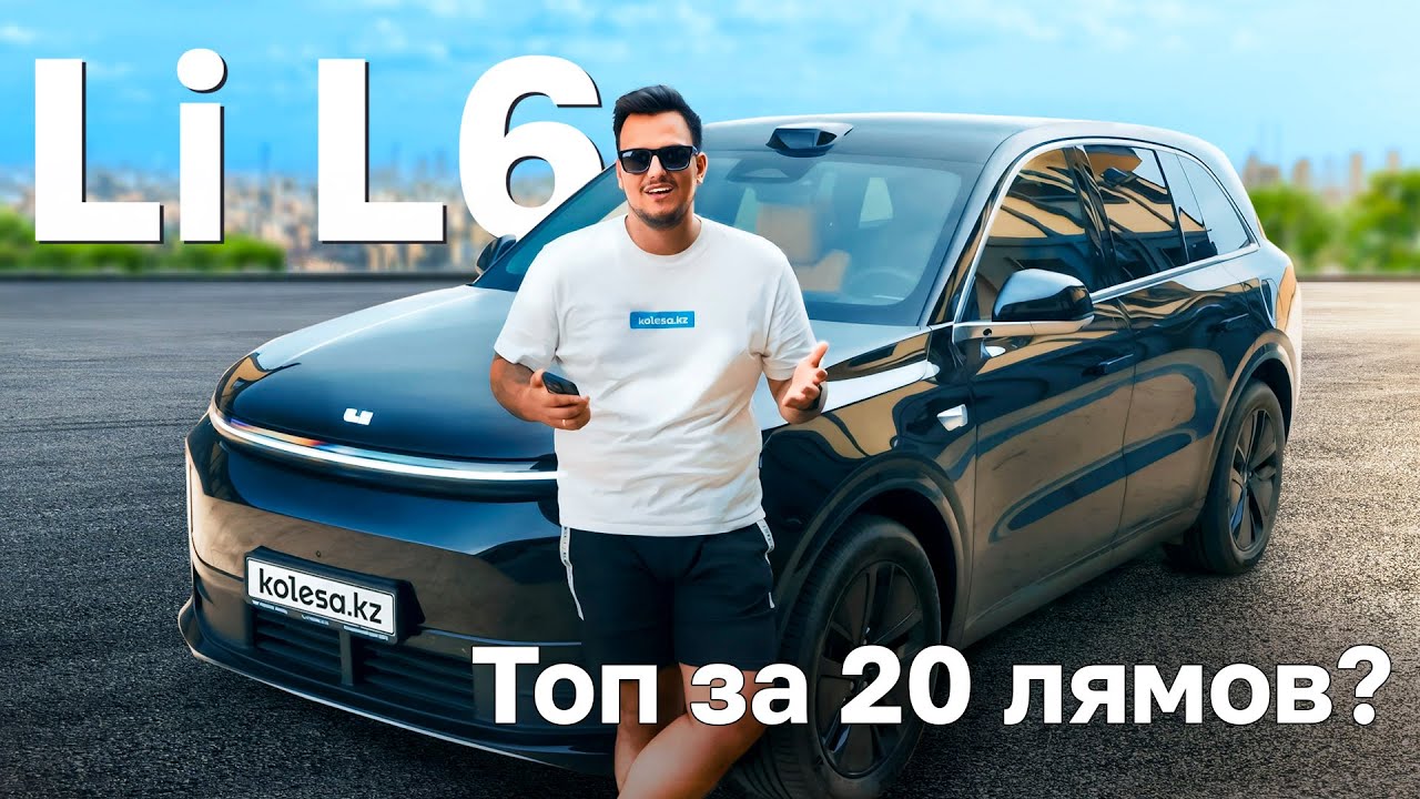 Li L6: не всё так ПРОСТО! Отзыв, сервис, запчасти / Тест-драйв Kolesa.kz